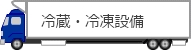 冷蔵・冷凍設備