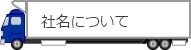 社名について