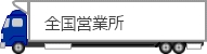 全国営業所のご案内